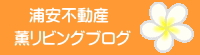 浦安賃貸 薫リビング